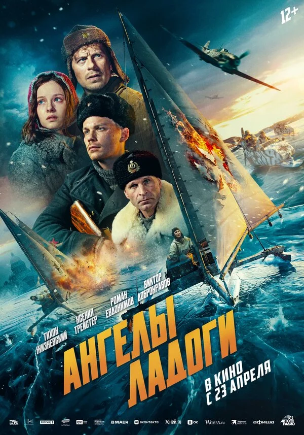 Ангелы Ладоги постер - смотреть онлайн
